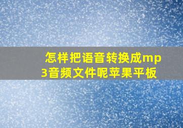 怎样把语音转换成mp3音频文件呢苹果平板