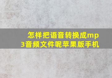 怎样把语音转换成mp3音频文件呢苹果版手机