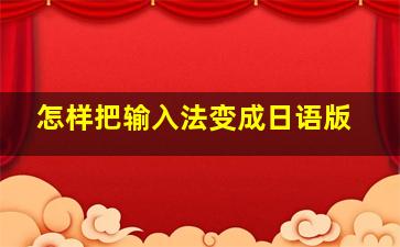 怎样把输入法变成日语版