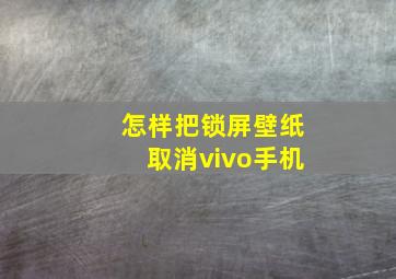 怎样把锁屏壁纸取消vivo手机