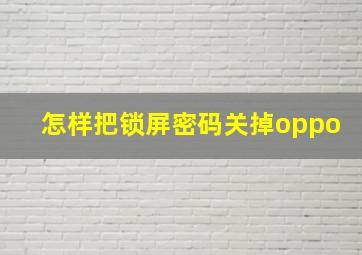 怎样把锁屏密码关掉oppo