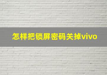 怎样把锁屏密码关掉vivo