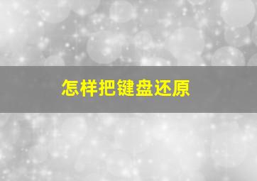 怎样把键盘还原