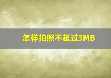 怎样拍照不超过3MB