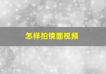 怎样拍镜面视频