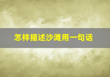 怎样描述沙滩用一句话