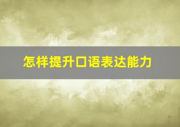 怎样提升口语表达能力