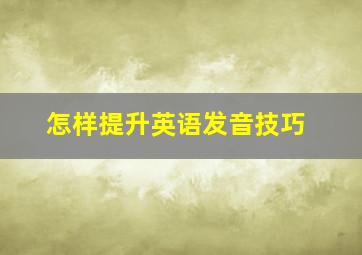 怎样提升英语发音技巧