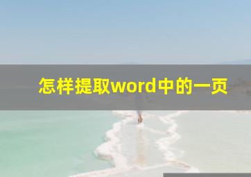 怎样提取word中的一页