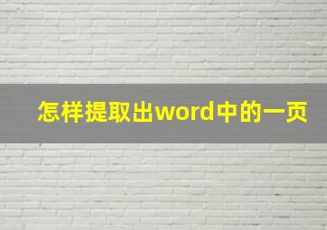 怎样提取出word中的一页