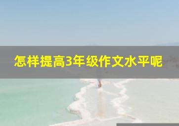 怎样提高3年级作文水平呢