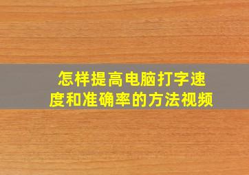 怎样提高电脑打字速度和准确率的方法视频