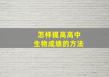 怎样提高高中生物成绩的方法