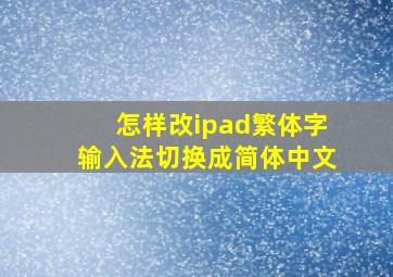 怎样改ipad繁体字输入法切换成简体中文