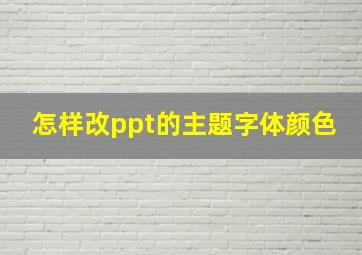 怎样改ppt的主题字体颜色