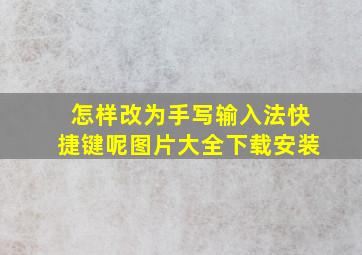 怎样改为手写输入法快捷键呢图片大全下载安装