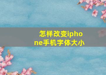 怎样改变iphone手机字体大小