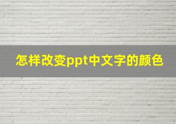 怎样改变ppt中文字的颜色