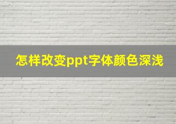 怎样改变ppt字体颜色深浅