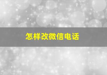 怎样改微信电话