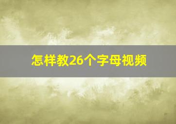 怎样教26个字母视频