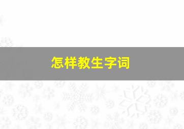 怎样教生字词