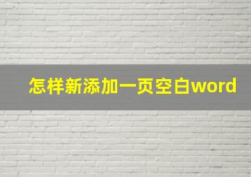 怎样新添加一页空白word