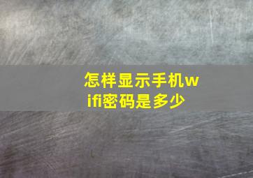 怎样显示手机wifi密码是多少