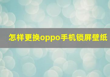 怎样更换oppo手机锁屏壁纸