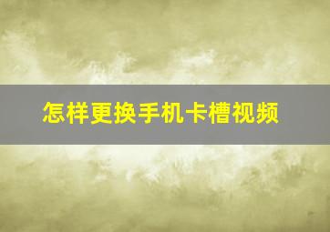 怎样更换手机卡槽视频