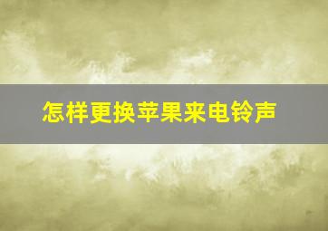 怎样更换苹果来电铃声