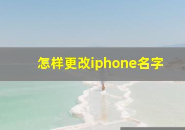 怎样更改iphone名字