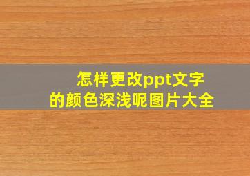 怎样更改ppt文字的颜色深浅呢图片大全