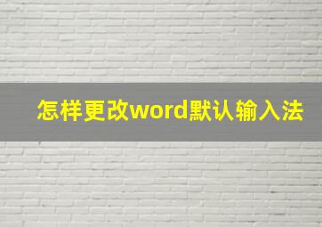 怎样更改word默认输入法