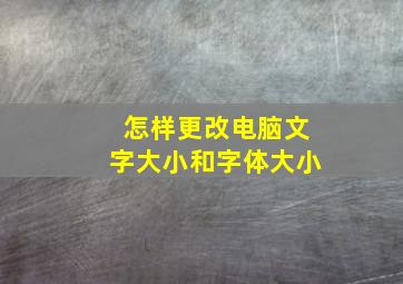 怎样更改电脑文字大小和字体大小