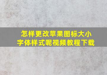 怎样更改苹果图标大小字体样式呢视频教程下载