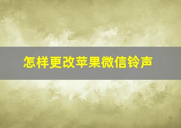 怎样更改苹果微信铃声