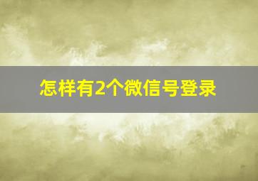 怎样有2个微信号登录