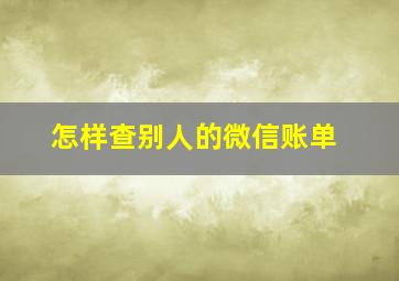 怎样查别人的微信账单