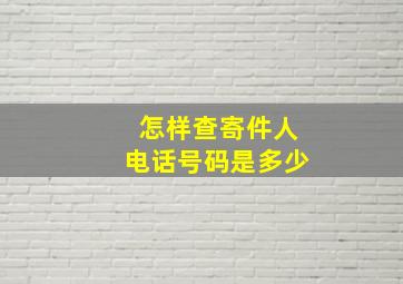 怎样查寄件人电话号码是多少