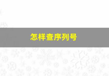 怎样查序列号