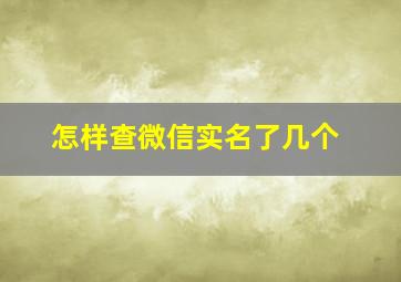 怎样查微信实名了几个