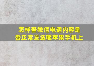 怎样查微信电话内容是否正常发送呢苹果手机上