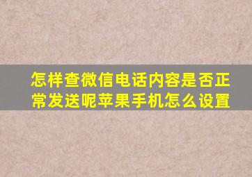 怎样查微信电话内容是否正常发送呢苹果手机怎么设置