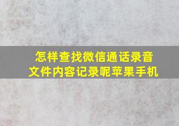 怎样查找微信通话录音文件内容记录呢苹果手机