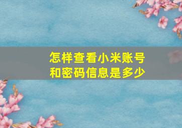 怎样查看小米账号和密码信息是多少