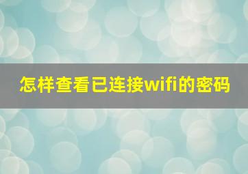 怎样查看已连接wifi的密码