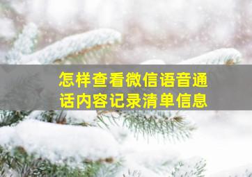 怎样查看微信语音通话内容记录清单信息