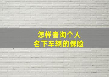 怎样查询个人名下车辆的保险