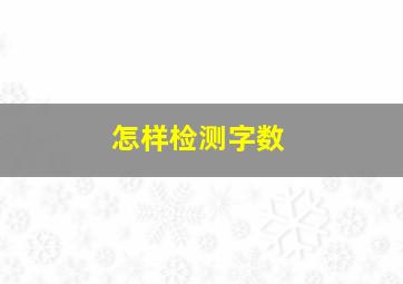 怎样检测字数